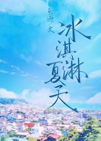 冰淇淋夏天