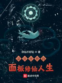 诡异世界的面板修仙人生